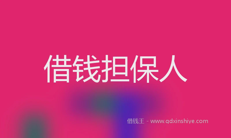 借钱担保人