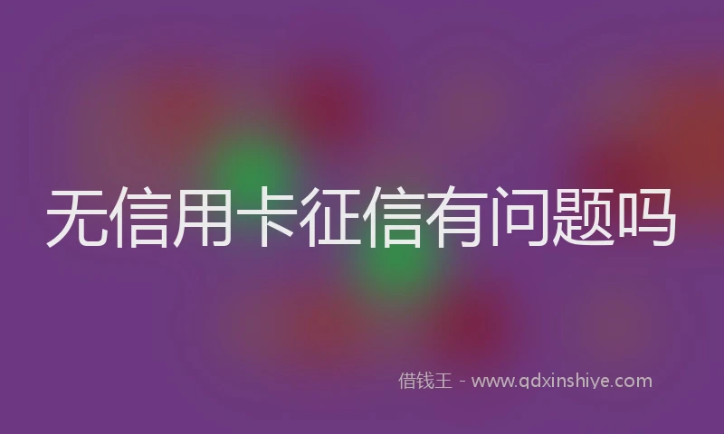 无信用卡征信有问题吗
