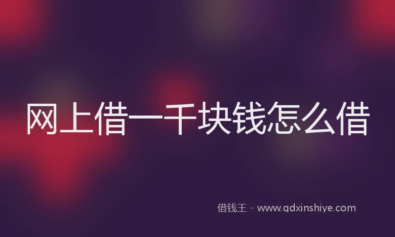 网上借一千块钱怎么借