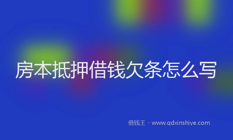 房本抵押借钱欠条怎么写