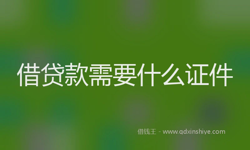 借贷款需要什么证件