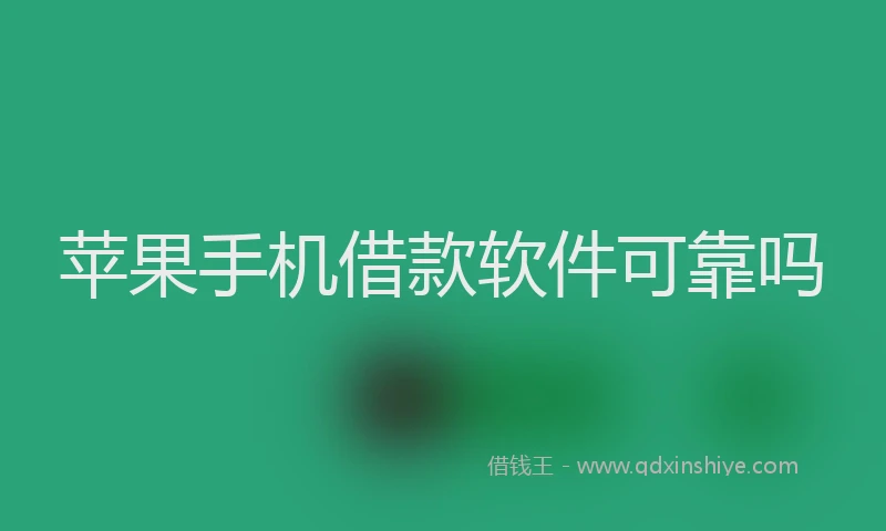 苹果手机借款软件可靠吗