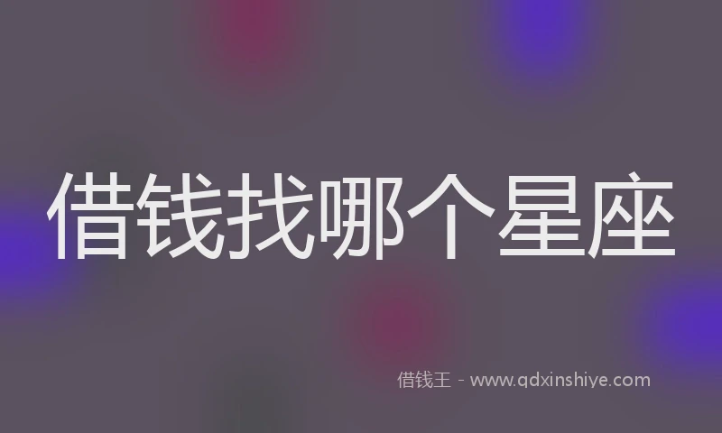 借钱找哪个星座