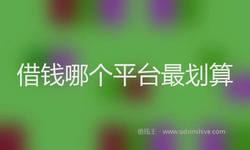 借钱哪个平台最划算