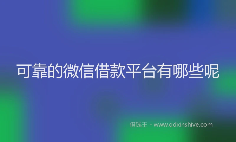 可靠的微信借款平台有哪些呢