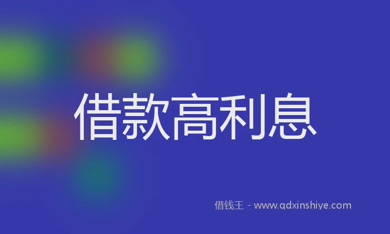 借款高利息
