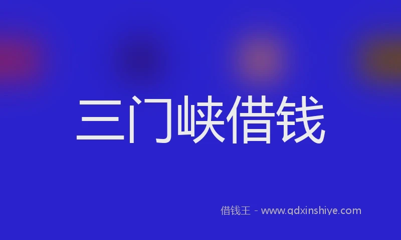 三门峡借钱