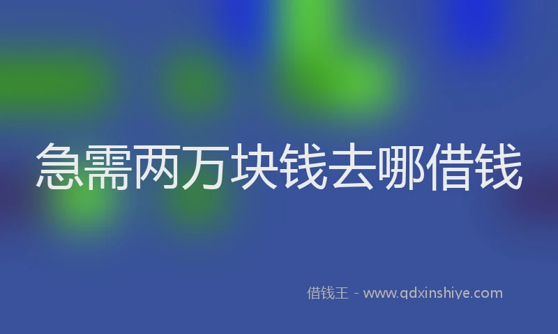 急需两万块钱去哪借钱
