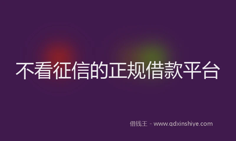 不看征信的正规借款平台