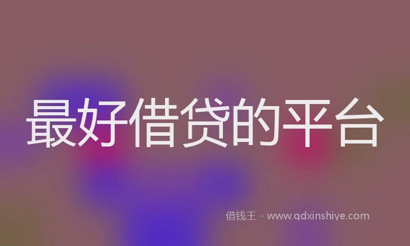 最好借贷的平台