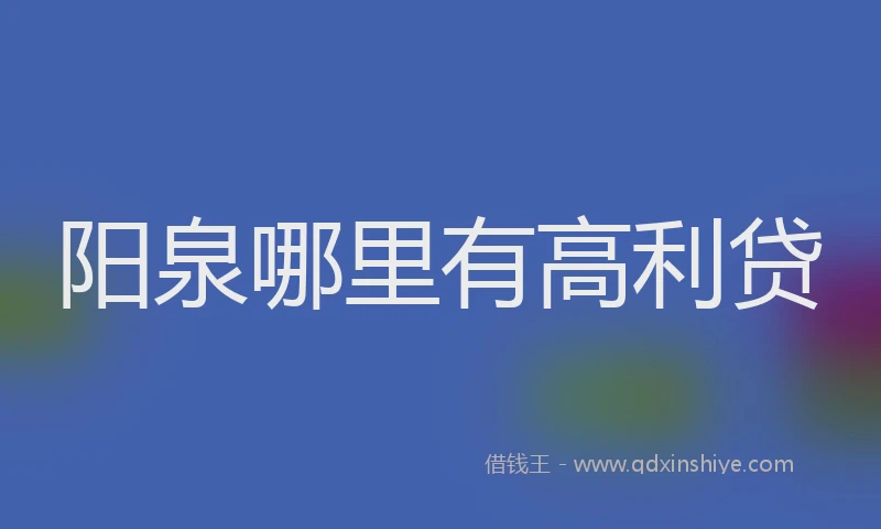 阳泉哪里有高利贷