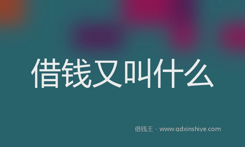 借钱又叫什么