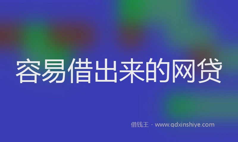 容易借出来的网贷