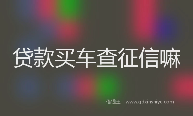 贷款买车查征信嘛