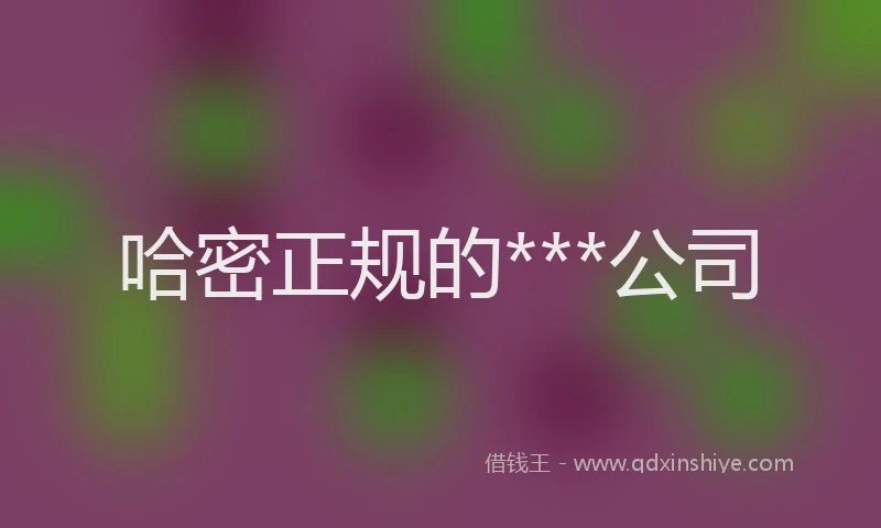 哈密正规的***公司