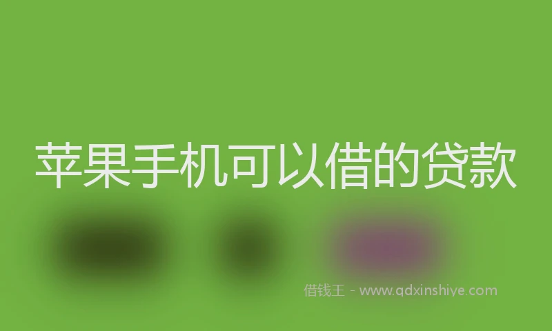苹果手机可以借的贷款