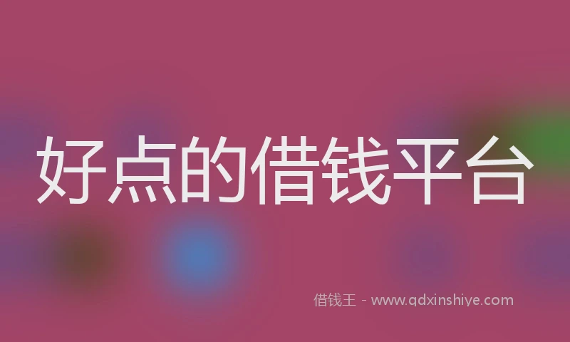 好点的借钱平台