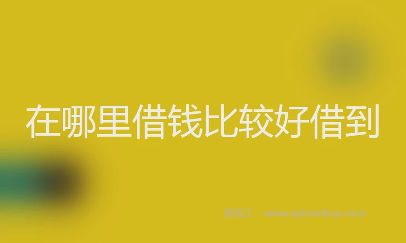 在哪里借钱比较好借到