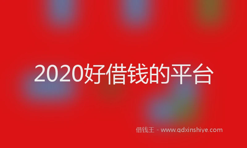 2020好借钱的平台