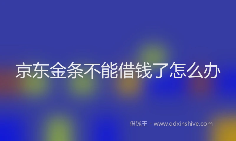 京东金条不能借钱了怎么办