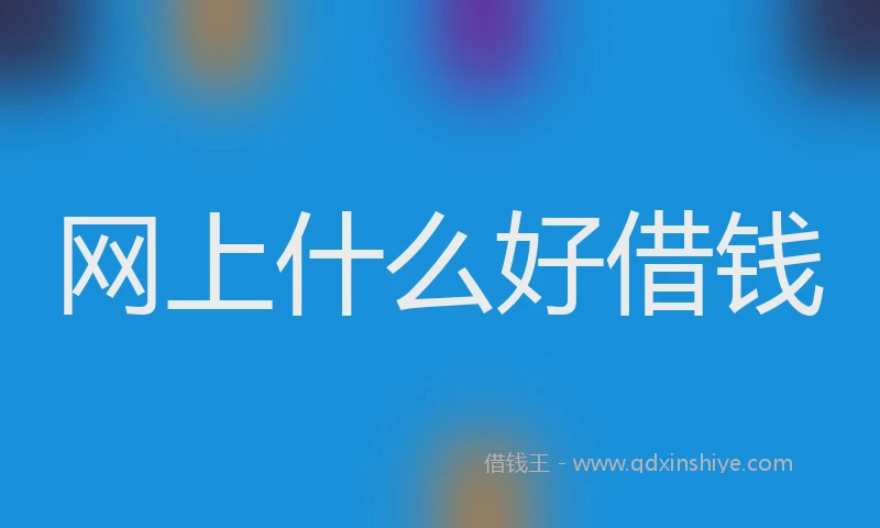 网上什么好借钱