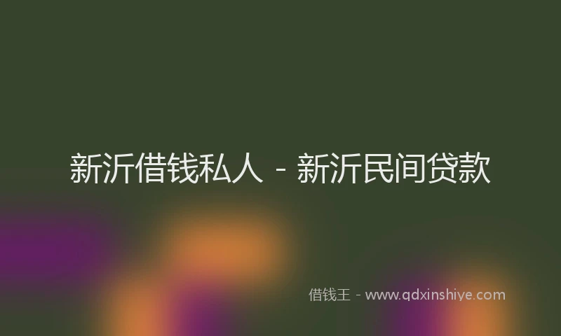 新沂借钱私人 - 新沂民间贷款