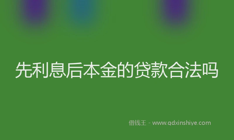 先利息后本金的贷款合法吗