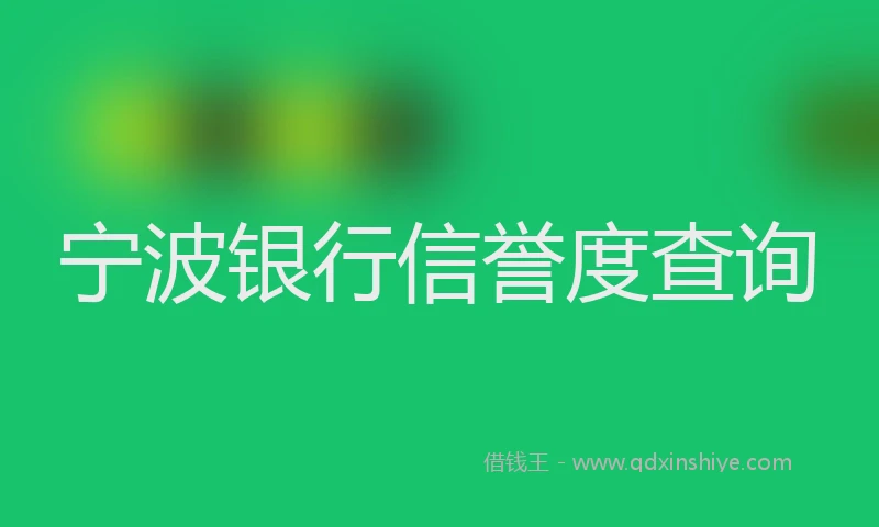 宁波银行信誉度查询