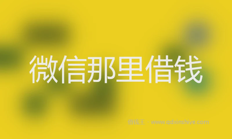 微信那里借钱