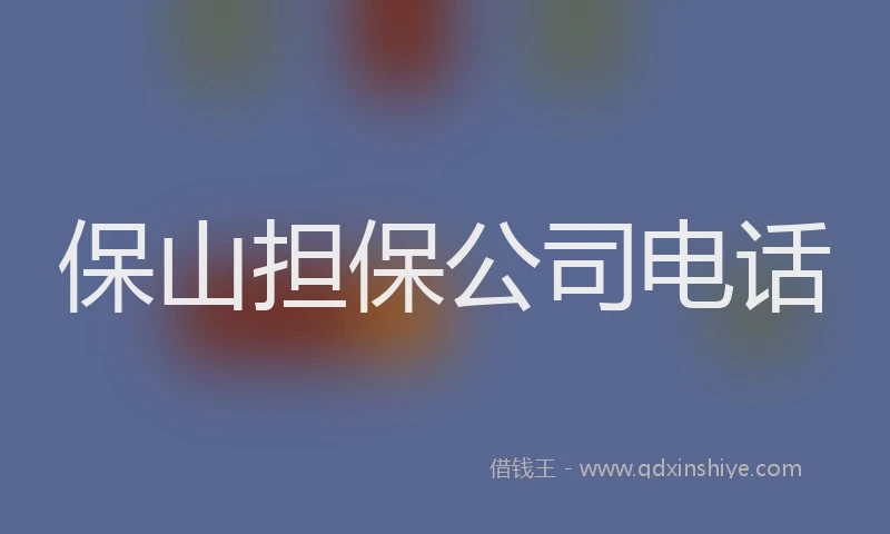 保山担保公司电话