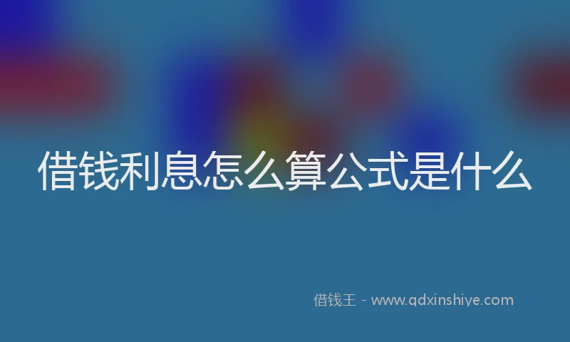 借钱利息怎么算公式是什么
