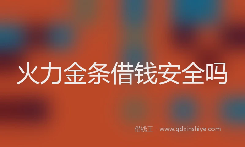 火力金条借钱安全吗