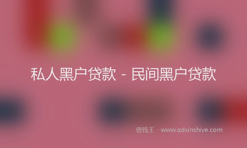 私人黑户贷款 - 民间黑户贷款