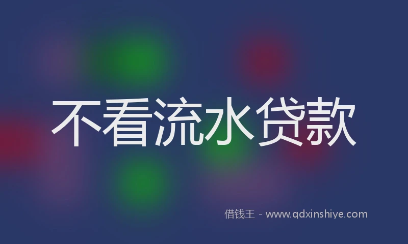 不看流水贷款