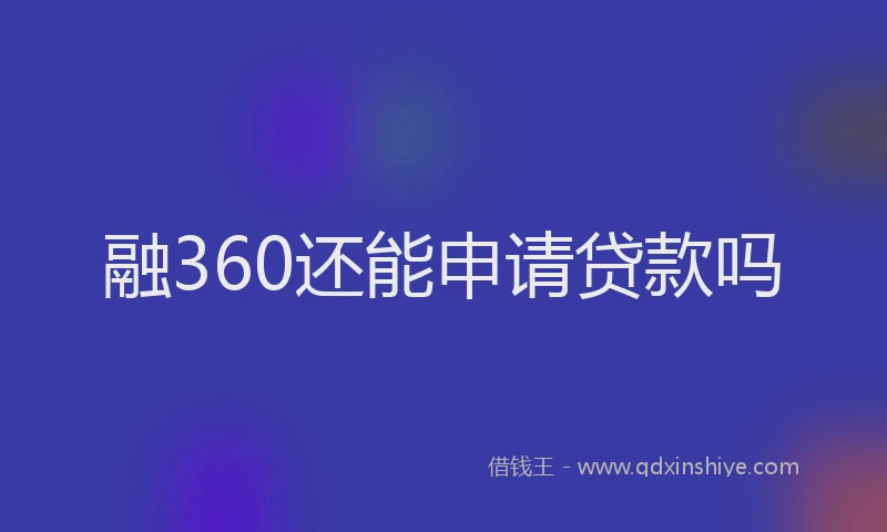 融360还能申请贷款吗