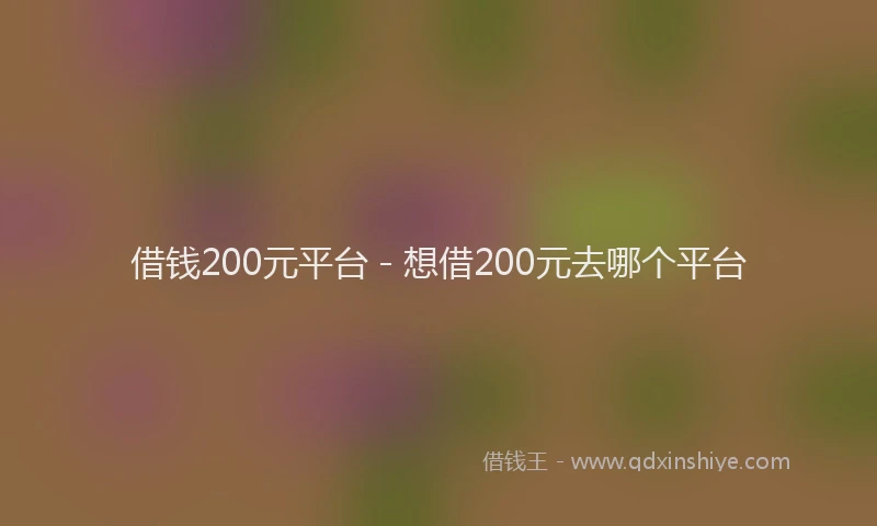 借钱200元平台 - 想借200元去哪个平台