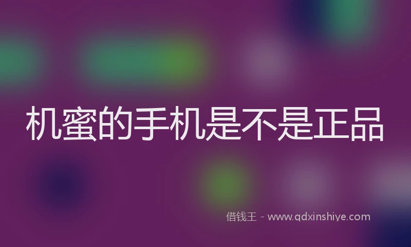 机蜜的手机是不是正品