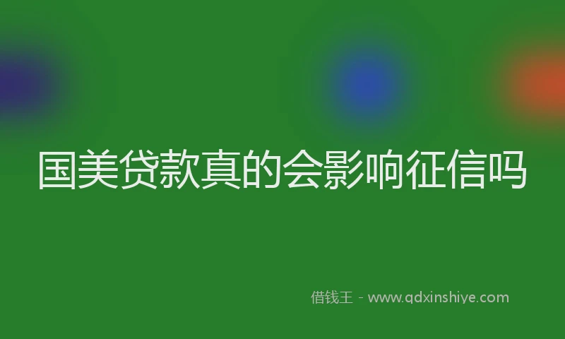 国美贷款真的会影响征信吗