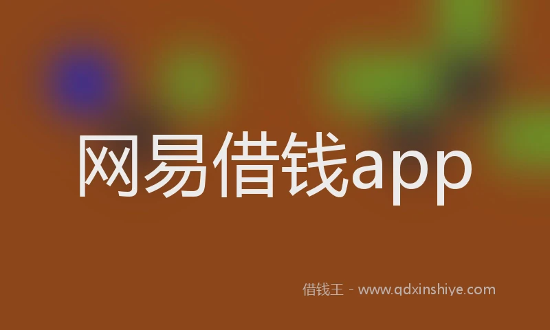 网易借钱app