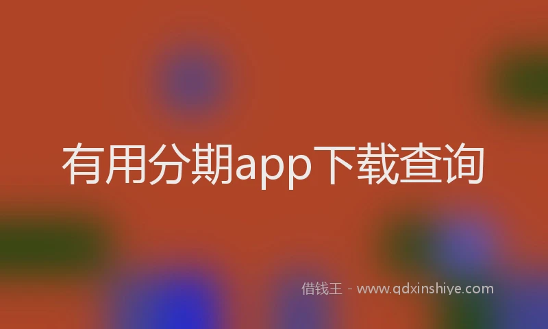 有用分期app下载查询