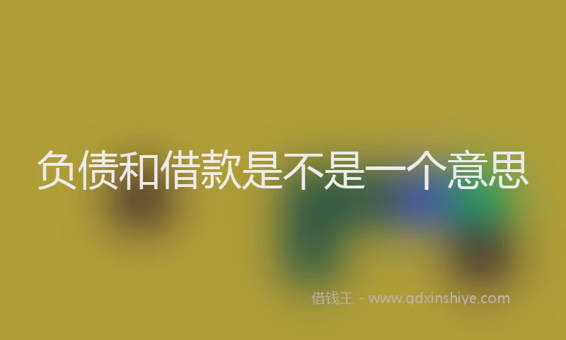 负债和借款是不是一个意思