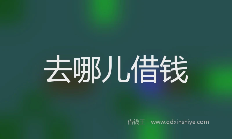 去哪儿借钱