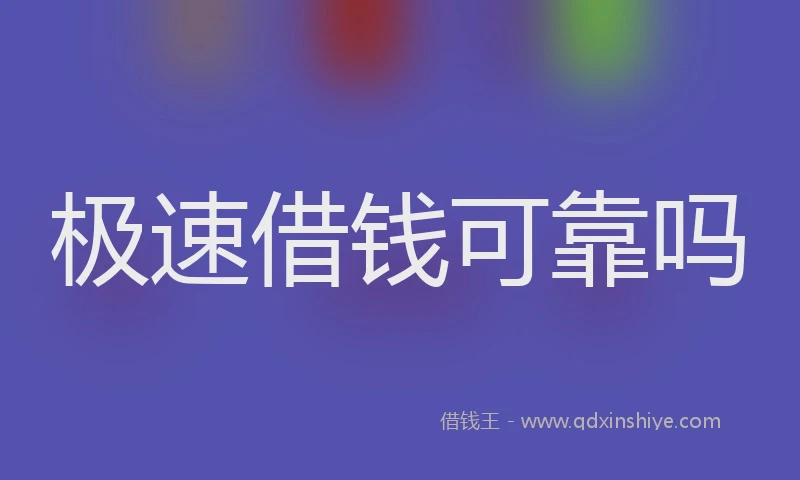 极速借钱可靠吗