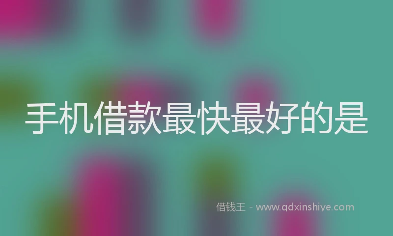 手机借款最快最好的是