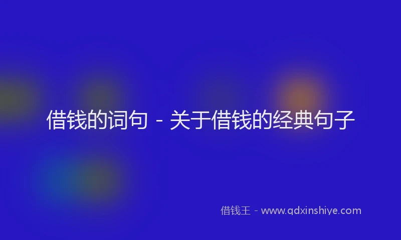 借钱的词句 - 关于借钱的经典句子