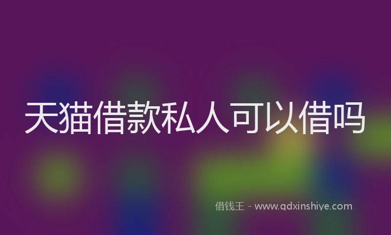 天猫借款私人可以借吗