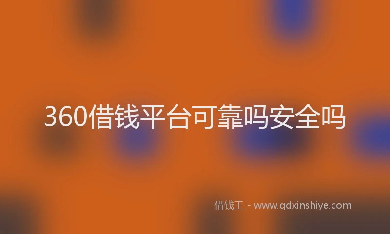 360借钱平台可靠吗安全吗