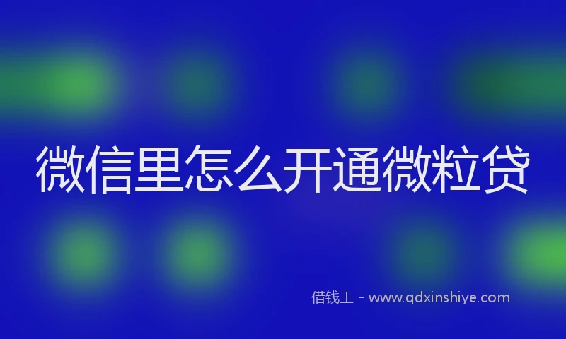 微信里怎么开通微粒贷