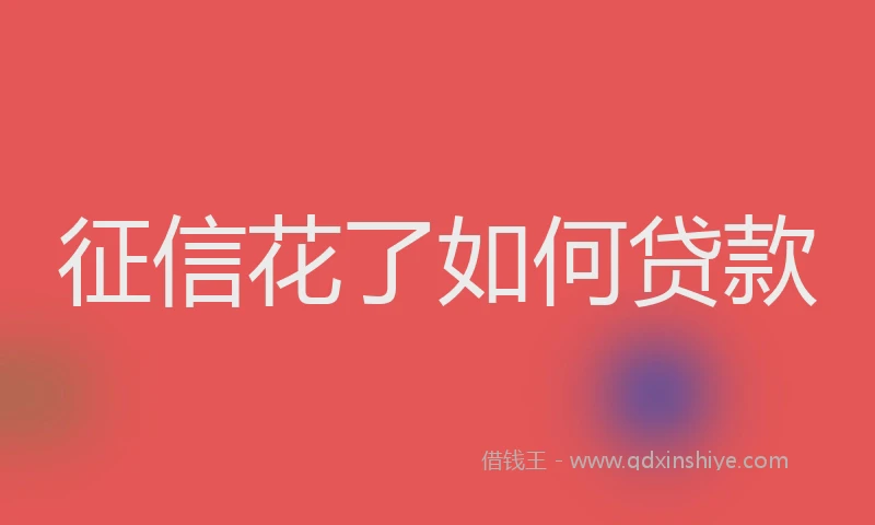 征信花了如何贷款