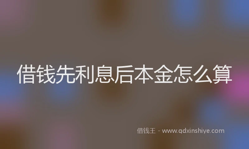 借钱先利息后本金怎么算